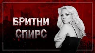 ЧТО НА САМОМ ДЕЛЕ ПРОИСХОДИТ С БРИТНИ?FREE BRITNEY КТО ВИНОВАТ В ТРАГЕДИИ БРИТНИ СПИРС?#crime19