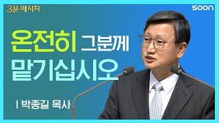 Gods plan ⭐주님 뜻대로 살기 원하네  박종길 목사 3분 메시지