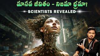 Scientists Revealed - Human Life is just a simulation  Vikram Aditya  Telugu