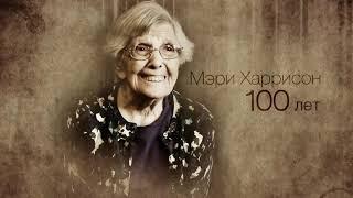 Правила жизни 100-летнего человека. США