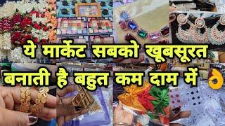 ब्यूटी पार्लर का खर्चा होगा कम  sadar bazar sunday patri market  sadar rui market 