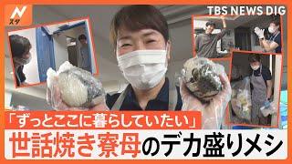 値上げ時代の学生寮の奮闘記「お節介な寮母さん」サウナ・ジム…豪華設備が全部タダ　団地が学生寮に　大食い男子VS世話焼き寮母｜TBS NEWS DIG