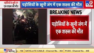 Clash between 2 neighbors in Raghubir Nagar Delhi