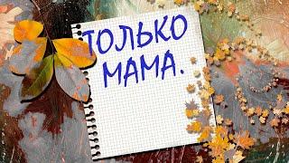 В подарок всем женищинам- наша песня Только Мама