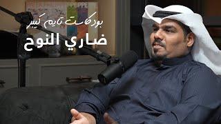 صانع ساعات كويتي ضاري النوح الجزء الثاني  بودكاست تايم كيبر ٦٣