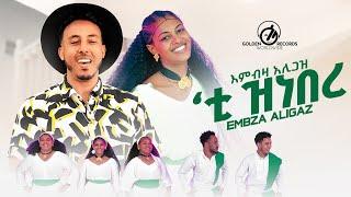 Embza Aligaz - Tizenber  ቲ ዝነበረ - New Ethiopian Tigrigna Music 2024 Official Video