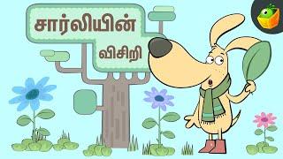சார்லியின் விசிறி  சார்லி மற்றும் நண்பர்கள்  Tamil Stories  Tamil Kathaigal  Episode 5