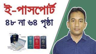 E-Passport  ই-পাসপোর্টের ৪৮ এবং ৬৪ পৃষ্ঠার মধ্যে পার্থক্য ও সুবিধা  Flying Bird 