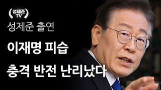 이재명 피습 충격 반전 난리났다