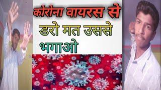 कोरोना वायरस को भगाओ ll coronavirus ko  nikalo apni Jindagi se