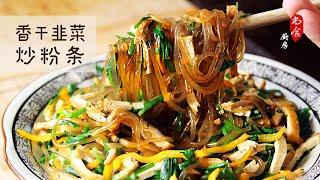 Stir-fried Glass Noodle with dried tofu and chives  Delicious and Simple ingredients  香干韭菜炒粉条