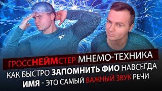 МЕТОД ГРОССНЕЙМСТЕР. Быстро Запомнить ФИО собеседника Навсегда.