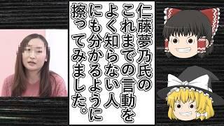 【ゆっくり動画解説】ツイフェミ仁藤夢乃スペシャル　仁藤氏がこれまでに何をやってきたのかを、知らない人でも分かるように擦ってみた