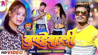 #Video Dupattewali  Bansidhar Chaudhry  दुपट्टावाली  New Bhojpuri Song 2024