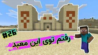 ماینکرافت سروایول جاوا نسخه 1.18.1  رفتم توی این معبد تا ببینم چه گنجی توشه 