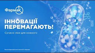 ПРАВДА ПРО УКРАЇНСЬКІ ЛІКИ як Фармак створює сучасні лікарські препарати для кожного