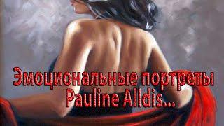 Эмоциональные портреты и фигуративные картины  Pauline Alldis...