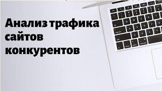 Как проверить посещаемость чужого сайта  - анализ трафика сайтов конкурентов бесплатно.