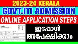 iti admission 2023  iti admission 2023 malayalam  how to apply iti form online 2023-24 iti apply