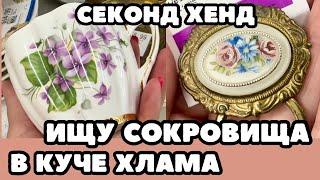 ВОТ ЭТО Я УДАЧНО ЗАШЛА  ШОПИНГ ВЛОГ В СЕКОНД ХЕНДЕ УКРАШЕНИЯ ФАРФОР ВИНТАЖ ПОИСК КЛАДА