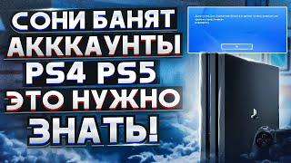 SONY БЛОКИРУЮТ АККАУНТЫ PLAYSTATION