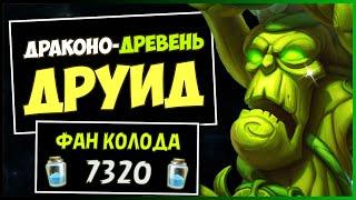 ДРАКОНО-ДРЕВЕНЬ ДРУИДСАМАЯ НЕПРЕДСКАЗУЕМАЯ КОЛОДА  HEARTHSTONE