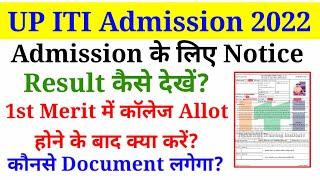 UP ITI Merit List Result कैसे देखे? ITI Admission Notice 2022Admission के लिए कौनसे Document लगेंगे