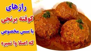 آموزش آشپزی  طرز تهیه کوفته برنجی با نکاتی که کوفته برنجی تون وا نمیره