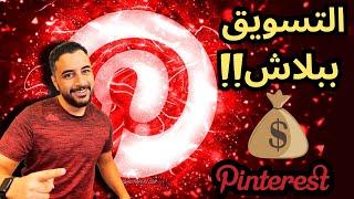 التسويق بالعمولة علي بينتريست  مفتاح المبيعات  Pinterest