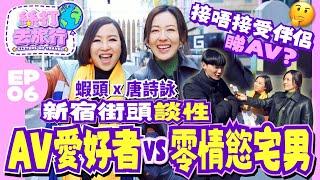 【絲打去旅行】EP6《Ballyhoo 特約：蝦頭 唐詩詠新宿街頭談性 AV愛好者 vs 零情慾宅男 接唔接受伴侶睇AV