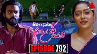 Kiya Denna Adare Tharam කියා දෙන්න ආදරේ තරම්  Episode 792  27th June 2024  Sirasa TV