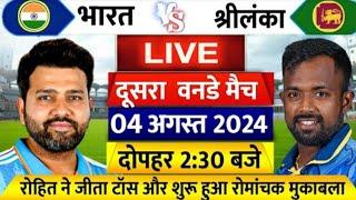 Ind vs SL 2Nd ODI Liveदेखिए Rohit ने जीता Toss शुरू हुआ IND श्रीलंका दूसराODI मैच रोहित ने जड़ा शतक