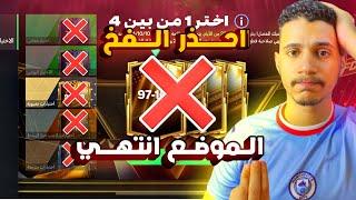 احذر اكبر فخ في بكج الوقت الاضافيالموضع خلص انسى البكج دهFC MOBILE 25