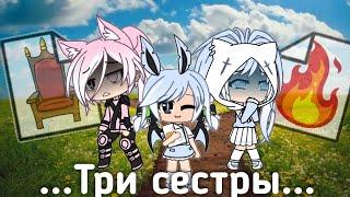 три сестрыgacha life