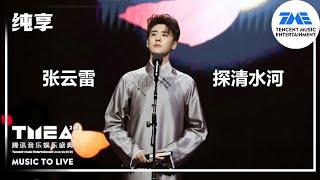 纯享：#张云雷 《#探清水河 》  2020腾讯音乐娱乐盛典  腾讯音乐TME  2021音乐流行