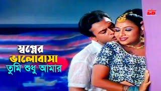 Shopner Valobasha Tumi  স্বপ্নের ভালোবাসা তুমি শুধু আমার  Shabnur  Riaz  Movie Song