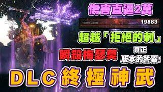 【艾爾登法環DLC】打造一把終極神武 傷害直逼2萬 超越「拒絕的刺」 特大劍真正的版本答案 瞬間解決梅瑟莫｜重力旋刺血巨劍｜