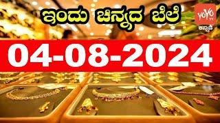 Gold Price in India  Gold Rate Today in Karnataka  04-08-2024  YOYO Kannada News