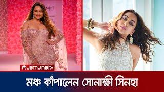 ব্লাশ গোলাপী গাউনে  বিয়ের পর ১ম বার র‍্যাম্পে হাঁটলেন সোনাক্ষী সিনহা  Sonakshi Sinha  Jamuna TV