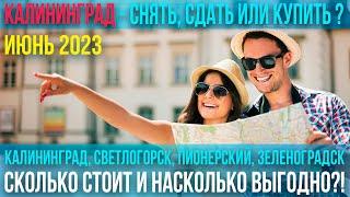 Снять сдать купить квартиру – сколько стоит насколько выгодно? Калининград и Балтийское побережье