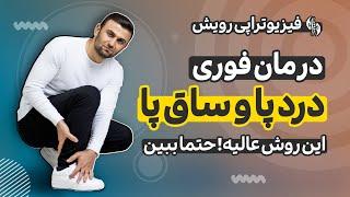 درمان درد پا ، کف پا و ساق پا در 10 دقیقه با 4 حرکت موثر خانگی