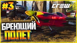 THE CREW 2 Прохождение #3 - БРЕЮЩИЙ ПОЛЕТ