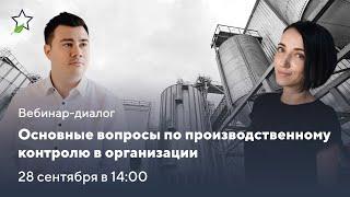 Вебинар «Основные вопросы по производственному контролю в организации»