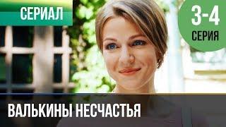 ▶️ Валькины несчастья 3 и 4 серия - Мелодрама  Фильмы и сериалы - Русские мелодрамы