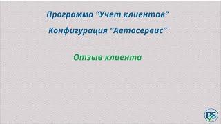 Отзыв на конфигурацию Автосервис