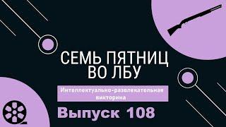 Викторина Семь пятниц во лбу квиз выпуск №108