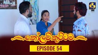 KOLAM KUTTAMA ll Episode 54  කෝලම් කුට්ටම  17th October 2022