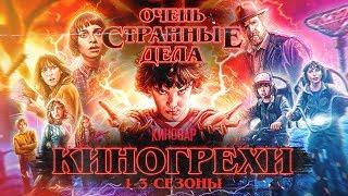 Очень странные дела - КиноГрехи и киноляпы сериала - 123 сезоны Stranger Things