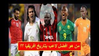 افضل 30 لاعب في افريقيا عبر التاريخ .. بينهم 4 لاعبين مصريين وجزائريين وواحد كل من المغرب وتونس