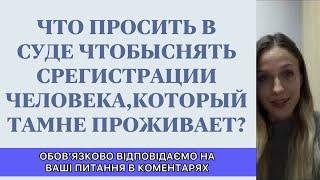 ЧТО ПРОСИТЬ В СУДЕ ЧТОБЫ СНЯТЬ С РЕГИСТРАЦИИ ЧЕЛОВЕКА КОТОРЫЙ НЕ ПРОЖИВАЕТ?